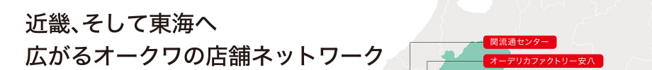 広がるオークワの店舗ネットワーク