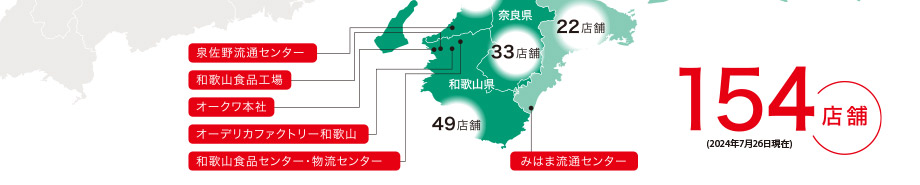 広がるオークワの店舗ネットワーク