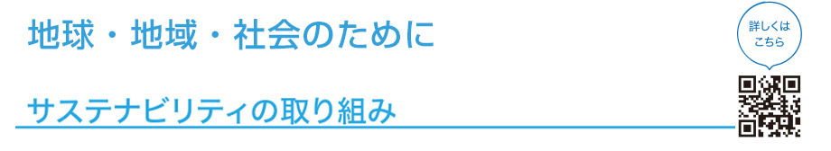 サステナビリティの取り組み