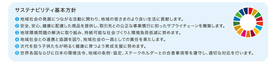 サステナビリティの取り組み