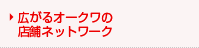広がるオークワの店舗ネットワーク