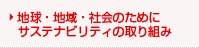 サステナビリティの取り組み
