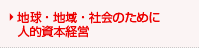 人的資本経営