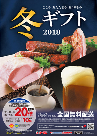 2018年冬ギフトカタログ
