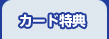 カード特典