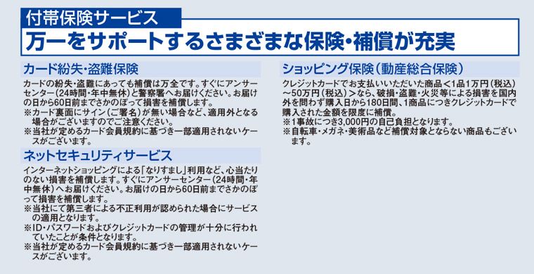 万一をサポートするさまざまな保険・補償をが充実