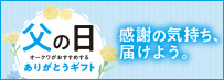 父の日ありがとうギフト
