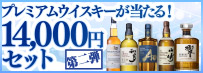 ウイスキーお楽しみセット第二弾