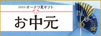 お中元 夏ギフト