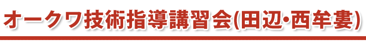 講習会