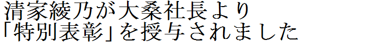 オークワ卓球部 清家綾乃が大桑社長より「特別表彰」を授与されました。